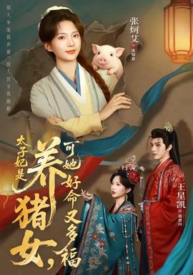 太子妃是养猪女，可她好命又多福全集