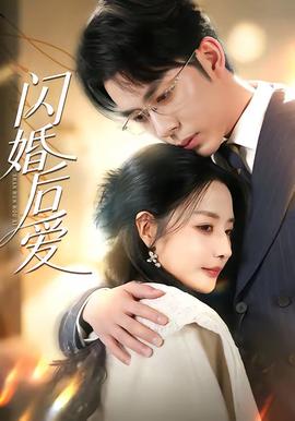 闪婚后爱全集