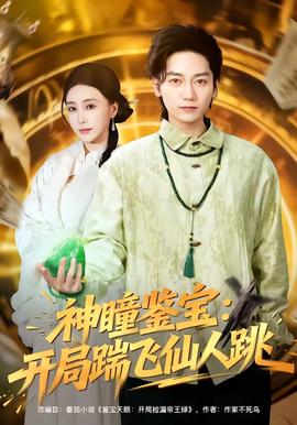 神瞳鉴宝：开局踹飞仙人跳全集
