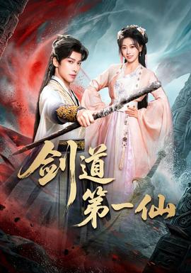 剑道第一仙全集