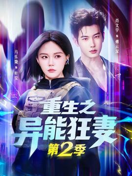 重生之异能狂妻第二季全集
