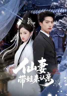 仙妻带娃来认亲全集
