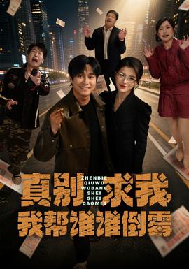 真别求我，我帮谁谁倒霉全集