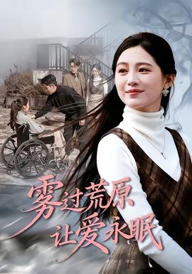 雾过荒原让爱永眠全集