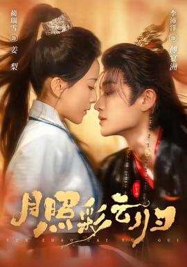 月照彩云归全集
