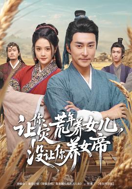 让你灾荒年养女儿，没让你养女帝全集