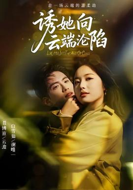 诱她向云端沦陷全集