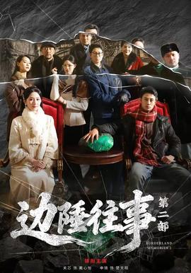 边陲往事第二部全集
