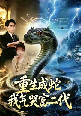 重生成蛇我气哭富二代全集
