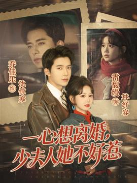 一心想离婚，少夫人她不好惹全集