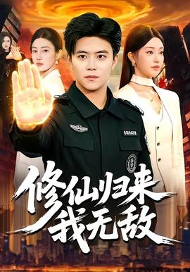 修仙归来我无敌全集