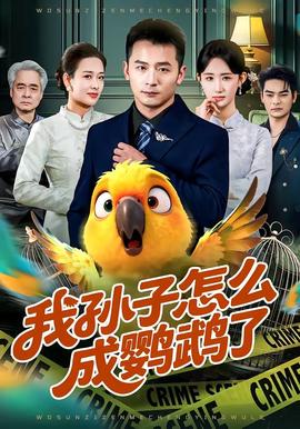 我孙子怎么成鹦鹉了全集