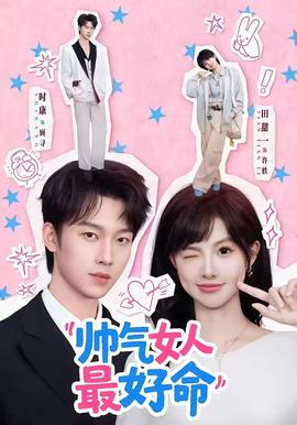 帅气女人最好命全集