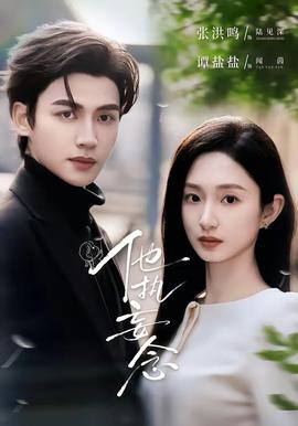 他执妄念全集