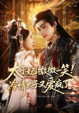 太子妃微微一笑！冷情太子又爱疯了全集