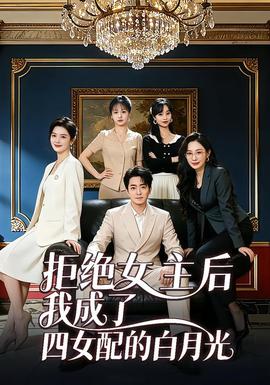 拒绝女主后我成了四女配的白月光全集