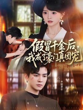 假冒千金后，我成了豪门真团宠全集