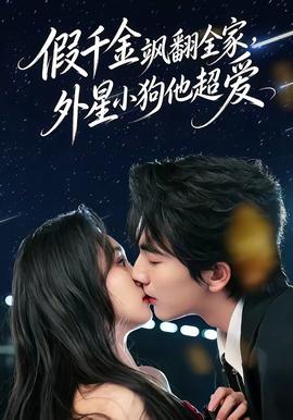假千金飒翻全家，外星小狗他超爱全集