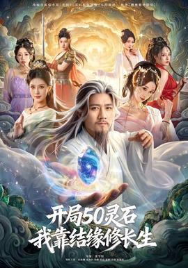开局50灵石，我靠结缘修长生全集