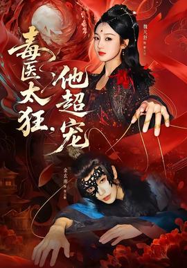毒医太狂，他超宠全集