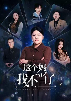 这个妈我不当了全集