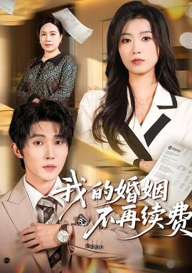 我的婚姻不再续费全集
