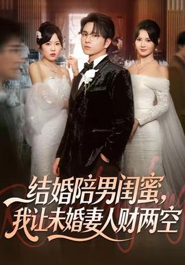 结婚陪男闺蜜，我让未婚妻人财两空全集