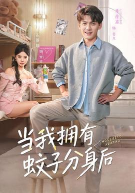 当我拥有蚊子分身后全集