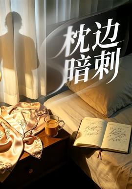 枕边暗刺全集