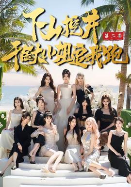 下山挖井2，千金大小姐追我跑全集