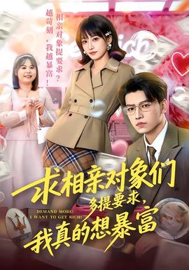 求相亲对象们多提要求，我真的想暴富全集