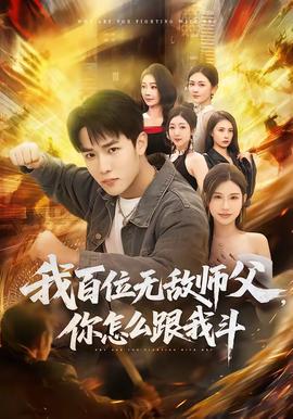 我百位无敌师父，你怎么跟我斗全集