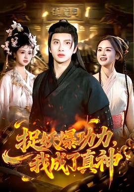 捉妖爆功力，我成了真神全集