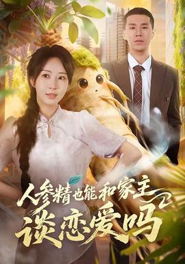 人参精也能和家主谈恋爱吗全集