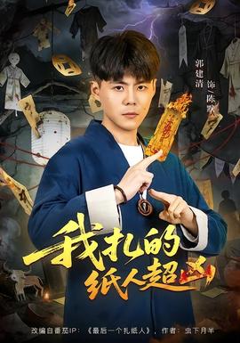 我扎的纸人超凶全集