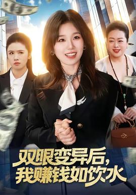 双眼变异后，我赚钱如饮水全集