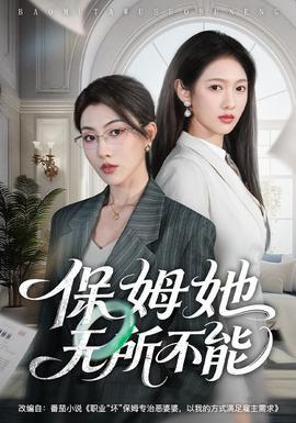 保姆她无所不能全集