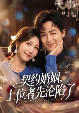 契约婚姻，上位者先沦陷了全集