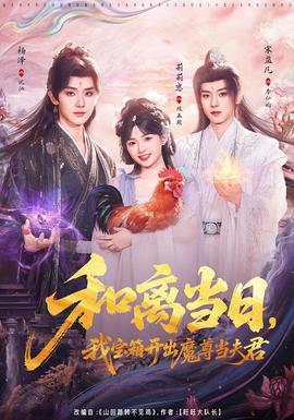 和离当日，我宝箱开出魔尊当夫君全集