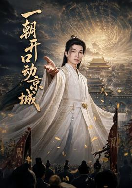 一朝开口动京城全集