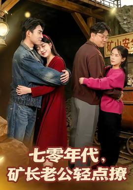 七零年代，矿长老公轻点撩全集