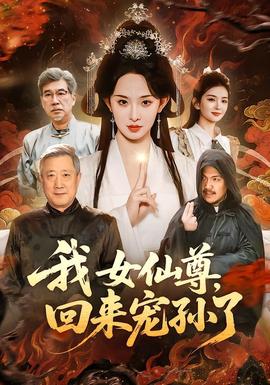 我女仙尊，回来宠孙了全集