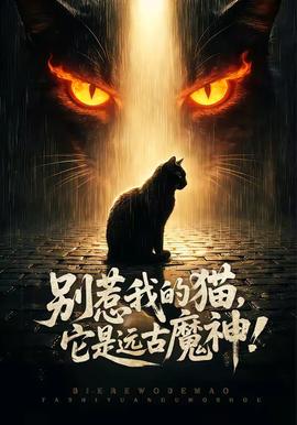 别惹我的猫，它是远古魔神！全集