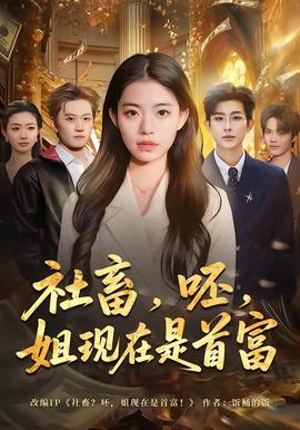 社畜，呸，姐现在是首富全集