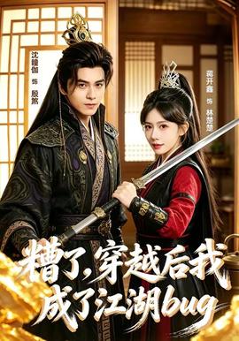 糟了，穿越后我成了江湖BUG全集