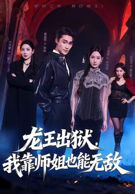 龙王出狱，我靠师姐也能无敌全集