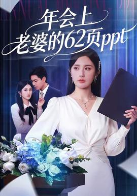 年会上老婆的62页ppt全集