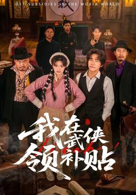 我在武侠领补贴全集