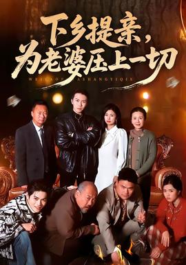 下乡提亲，为老婆压上一切全集