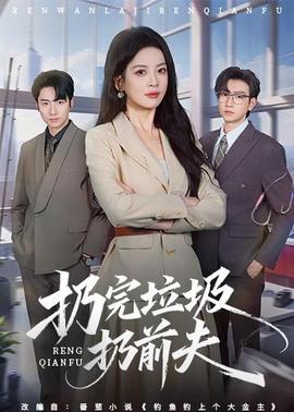 扔完垃圾扔前夫全集